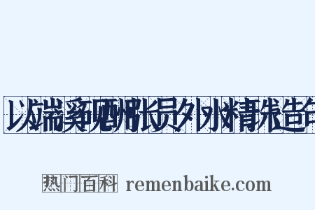 以端溪砚酬张员外水精珠造句是什么意思的图片